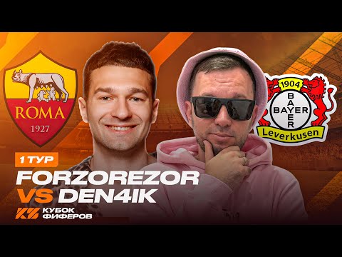 Видео: ФОРЗЯР vs ДЕНЧИК ФЛОМАСТЕРОВ / КУБОК ФИФЕРОВ 2025 / 1 ТУР