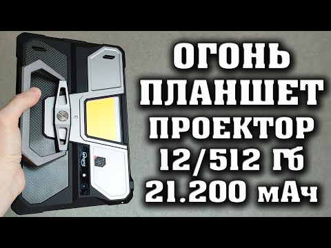 Видео: КРУТАЯ НОВИНКА. 8849 Unihertz Tank Pad E. Защищенный планшет с проектором. 12/512Гб. 21200 мАч.