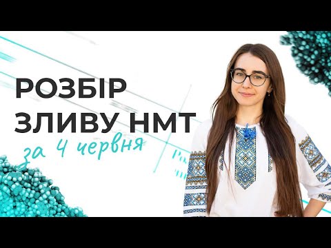 Видео: РОЗБІР ЗЛИВУ І НМТ з БІОЛОГІЇ за 04.06.2024