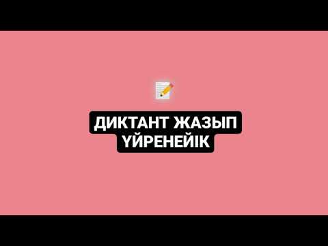 Видео: СӨЗДІК ДИКТАНТ ЖАЗАМЫЗ📝