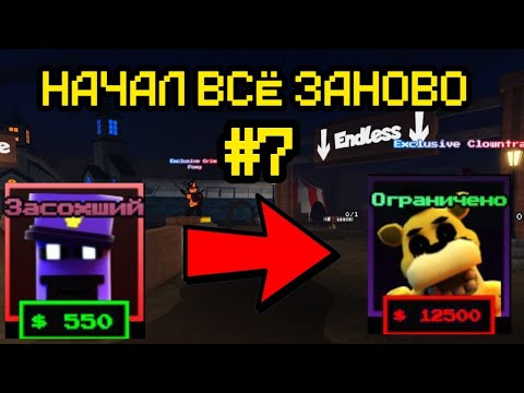 Видео: ПРОХОЖУ FNAF TOWER DEFENSE СНАЧАЛА ЧАСТЬ 7 | FTD | ROBLOX | FNAF | РОБЛОКС |фнаф|фтд|