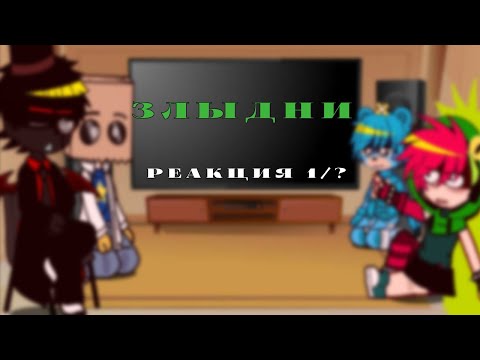 Видео: /|°Злыдни реакция|~|на|~|ТТ|~|1 часть°|\