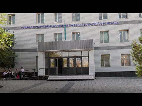 Видео: "БІЛІМ - БАЙЛЫҚ!": ОТЫРАР АУДАНЫ, Т. ИБРАГИМОВ АТЫНДАҒЫ ЖАЛПЫ БІЛІМ БЕРЕТІН МЕКТЕП