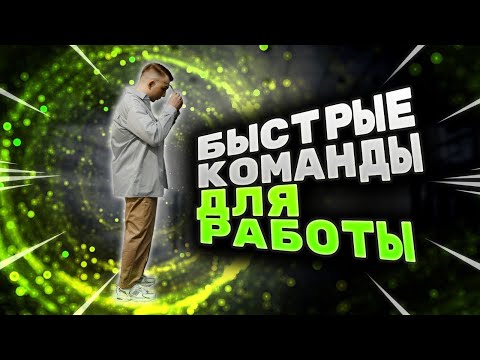 Видео: Быстрые клавиши для работы с ноутбука. Как работать быстрее?