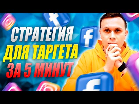 Видео: Стратегия для Таргета за 5 Минут // Таргетированная реклама Инстаграм // Продвижение Instagram