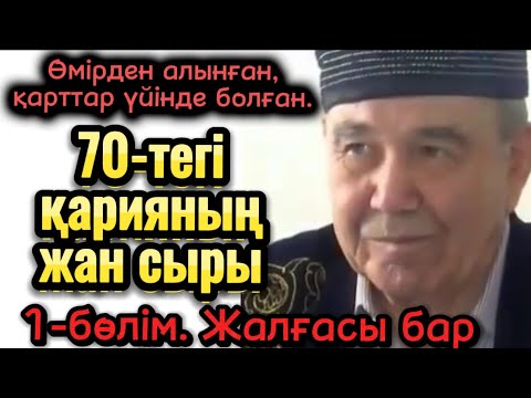 Видео: 70 тегі қарияның жан сыры. Әсерлі әңгіме. Жаңа әңгіме. Ғибратты әңгіме. Болған оқиға