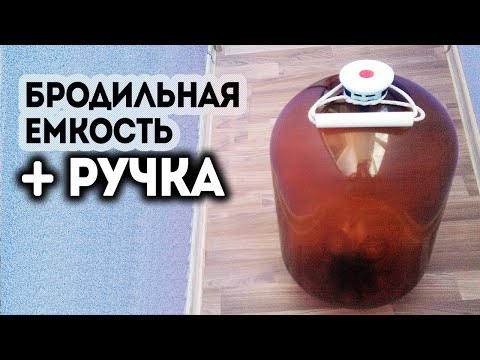 Видео: Бродильная емкость из пивного кега + ручка