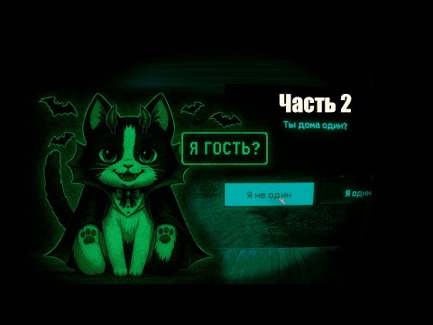 Видео: Я и Есть Гость? | Путь к Хорошей Концовке? | No, I'm Not A Human | Часть 2