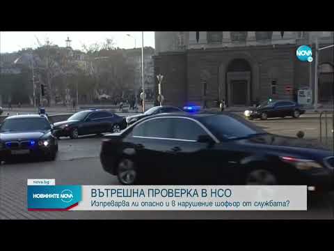 Видео: След кадрите от Кресненското дефиле: Колата е на НСО, започват вътрешни проверки