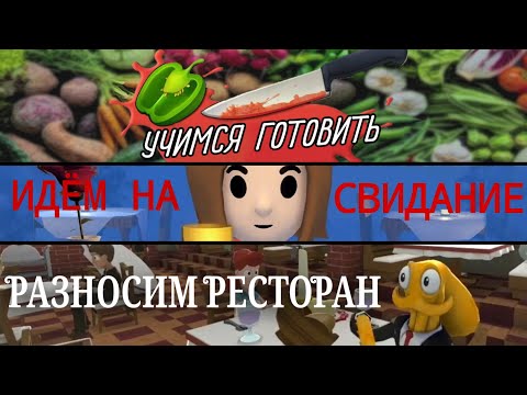 Видео: ИДЁМ НА СВИДАНИЕ И РАЗНОСИМ РЕСТОРАН | Cooking simulator, Check please, Octodad