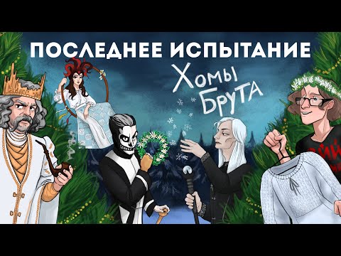 Видео: Капустник Последнее Испытание Хомы Брута [LIVE] - 19 января 2020