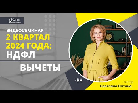 Видео: 2 КВАРТАЛ 2024: НДФЛ. ВЫЧЕТЫ