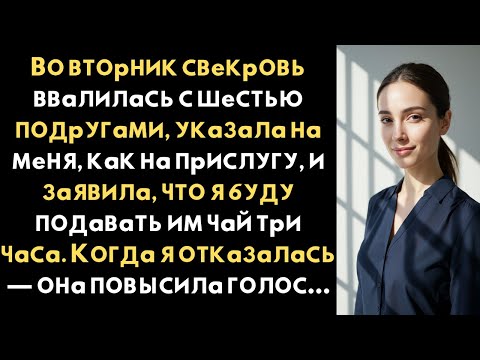 Видео: Моя свекровь потребовала чтобы я обслужил ее друзей а затем мой телохранитель спросил в чем проблема