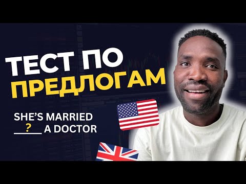 Видео: Английские предлоги простыми словами | Тест на знание предлогов | Справитесь ли вы?