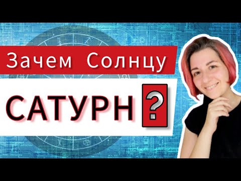 Видео: Аспекты Солнце Сатурн. Оппозиция Солнце Сатурн, квадратура Солнце Сатурн.Напряженные аспекты Сатурна