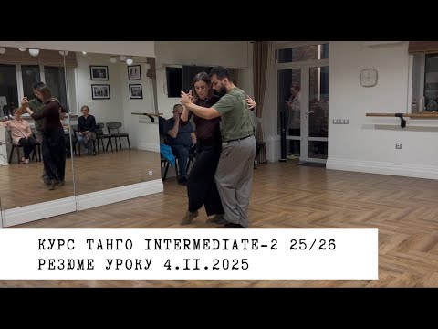 Видео: 04.110.2025 - резюме уроку. Курс танго intermediate-2 25/26