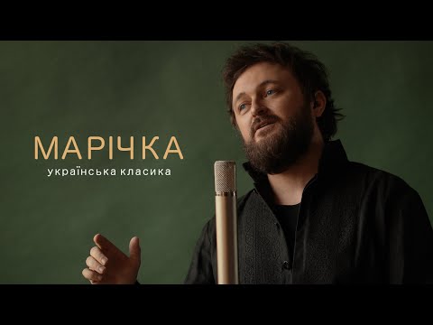 Видео: Михайло Хома - Марічка (Прем'єра!)