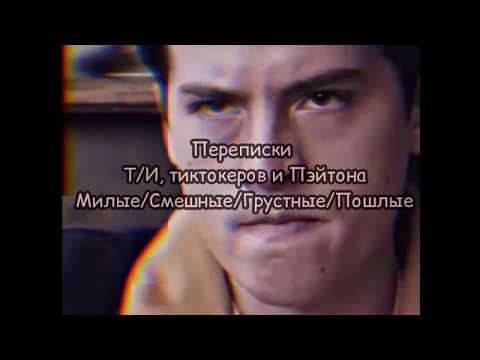 Видео: Переписки Т/И, тиктокеров и Пэйтона/Милые/Смешные/Грустные/