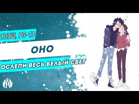 Видео: Оно: Ослепи весь белый свет / Озвучка фанфика