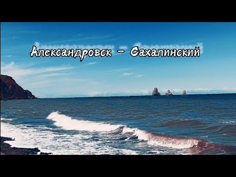 Видео: Александровск - Сахалинский.