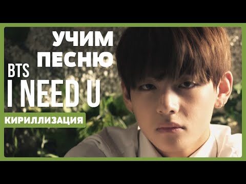 Видео: Учим песню BTS - I Need U | Кириллизация