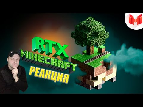 Видео: Реакция на Minecraft RTX - Лучезарные приключения