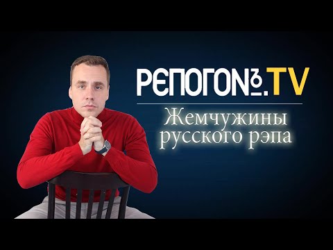 Видео: РЭПОГОН №4 - Тени,Карандаш,Паук, ИМ - жемчужины русского рэпа