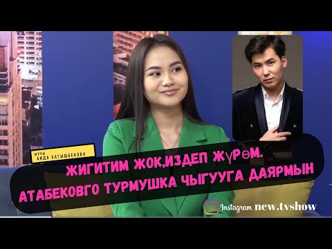 Видео: Аида Багышбекова: Жигитим жок,издеп жүрөм. Атабековго турмушка чыгууга даярмын