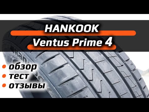 Видео: Hankook Ventus Prime 4 – обзор