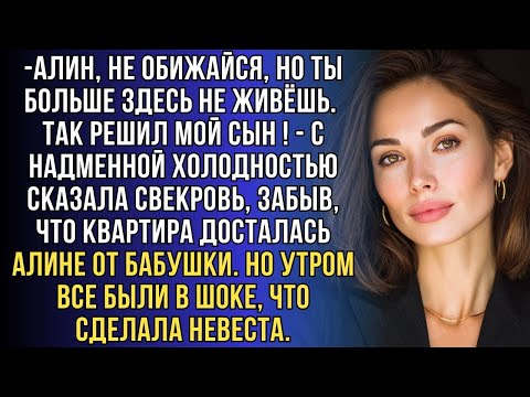 Видео: Свекровь выгнала Алину, а утром испытала настоящий шок от последствий.