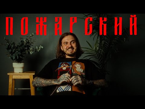 Видео: В поисках титанов - Виталик Пожарский(TSYGUN, Equal Minds Theory). Честно, качественно делать!