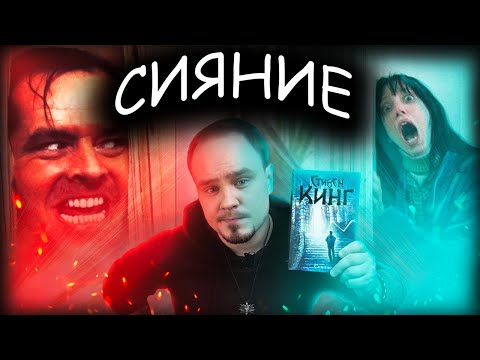 Видео: СИЯНИЕ: о чём роман Кинга и чем плох фильм Кубрика? Обзор без спойлеров #42
