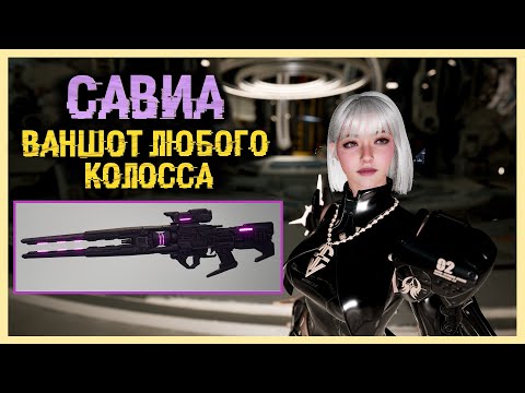 Видео: 💢САВИА БИЛД💢4K ВАНШОТ ЛЮБОГО КОЛОССА ! Билд на снайперку савиа для серены - The First Descendant