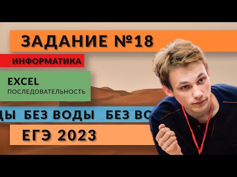 Видео: Разбор задания 18 | EXCEL Последовательность | ЕГЭ 2023 | Информатика