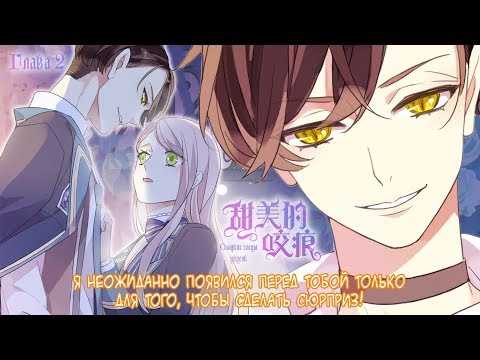 Видео: "Сладкие следы от укусов" 3 том глава 2 {озвучка маньхуа}