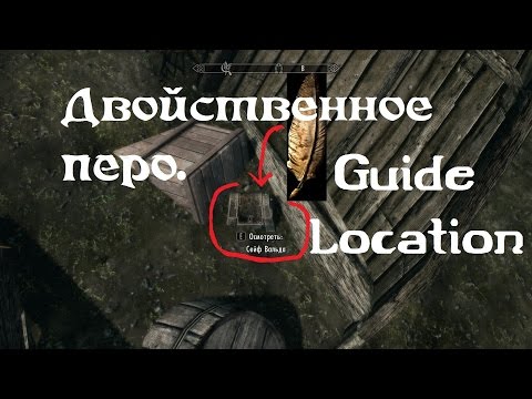 Видео: Skyrim - Quill of Gemination( Двойственное перо)Location Walkthrough/Guide