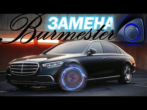 Видео: Mercedes S Класс W223 Модернизация Автозвука