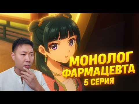 Видео: СЕКРЕТ МАОМАО! Монолог фармацевта 5 Серия | Реакция