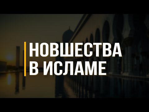 Видео: Что означает термин "Новшество" и чем он опасен?
