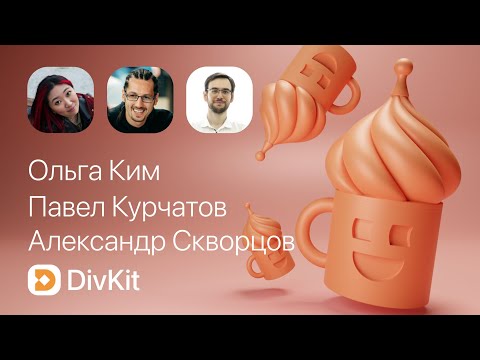 Видео: Server-Driven UI с DivKit