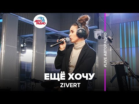 Видео: Zivert - Ещё Хочу