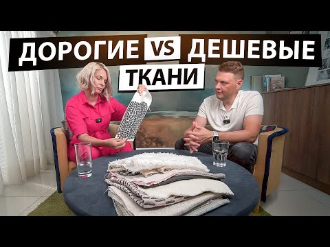 Видео: Можно ли отличить дорогую ткань от недорогой? Обзор тканей для интерьера