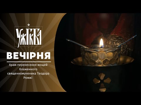 Видео: Вечірня ♦ 16.09.2025 ♦