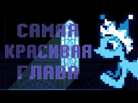 Видео: ЛУЧШАЯ ГЛАВА ДЕЛЬТАРУНЫ? - Обзор четвёртой главы DELTARUNE