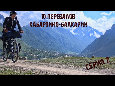 Видео: 10 Перевалов Кабардино-Балкарии # 2 /поехал не в ту гору /Альпийские горы по Кавказски