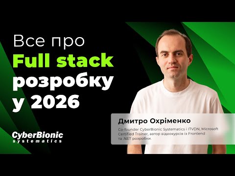 Видео: Все про Full stack розробку у 2026 році