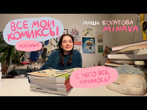 Видео: ВСЕ МОИ ИЗДАННЫЕ КОМИКСЫ | плохой опыт работы с издательством | minava