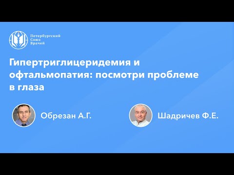 Видео: Гипертриглицеридемия и офтальмопатия: посмотри проблеме в глаза