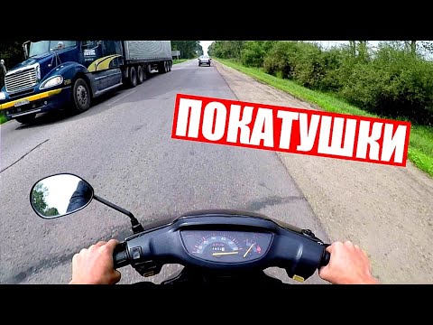 Видео: ПОКАТУШКИ НА СКУТЕРЕ ОТ ПЕРВОГО ЛИЦА ПО СЕЛУ/ ВОРВАЛСЯ В ШКОЛУ НА СКУТЕРЕ