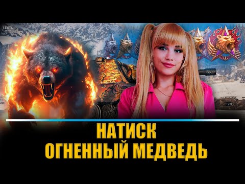 Видео: НАТИСК - Огненный Медведь! На пути к ЧЕМПИОНУ